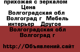 прихожая с зеркалом! › Цена ­ 5 500 - Волгоградская обл., Волгоград г. Мебель, интерьер » Другое   . Волгоградская обл.,Волгоград г.